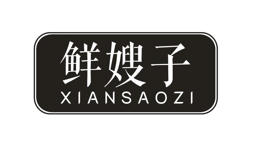 鲜嫂子XIANSAOZI