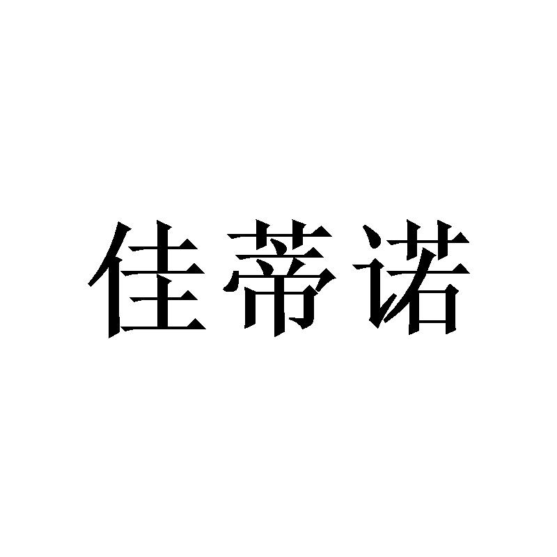 佳蒂诺