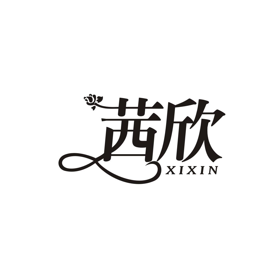 茜欣