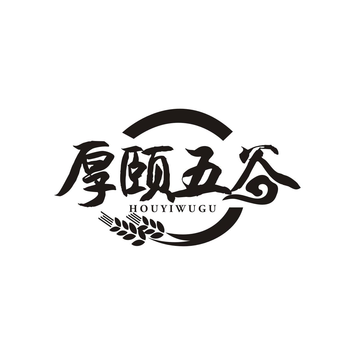 厚颐五谷