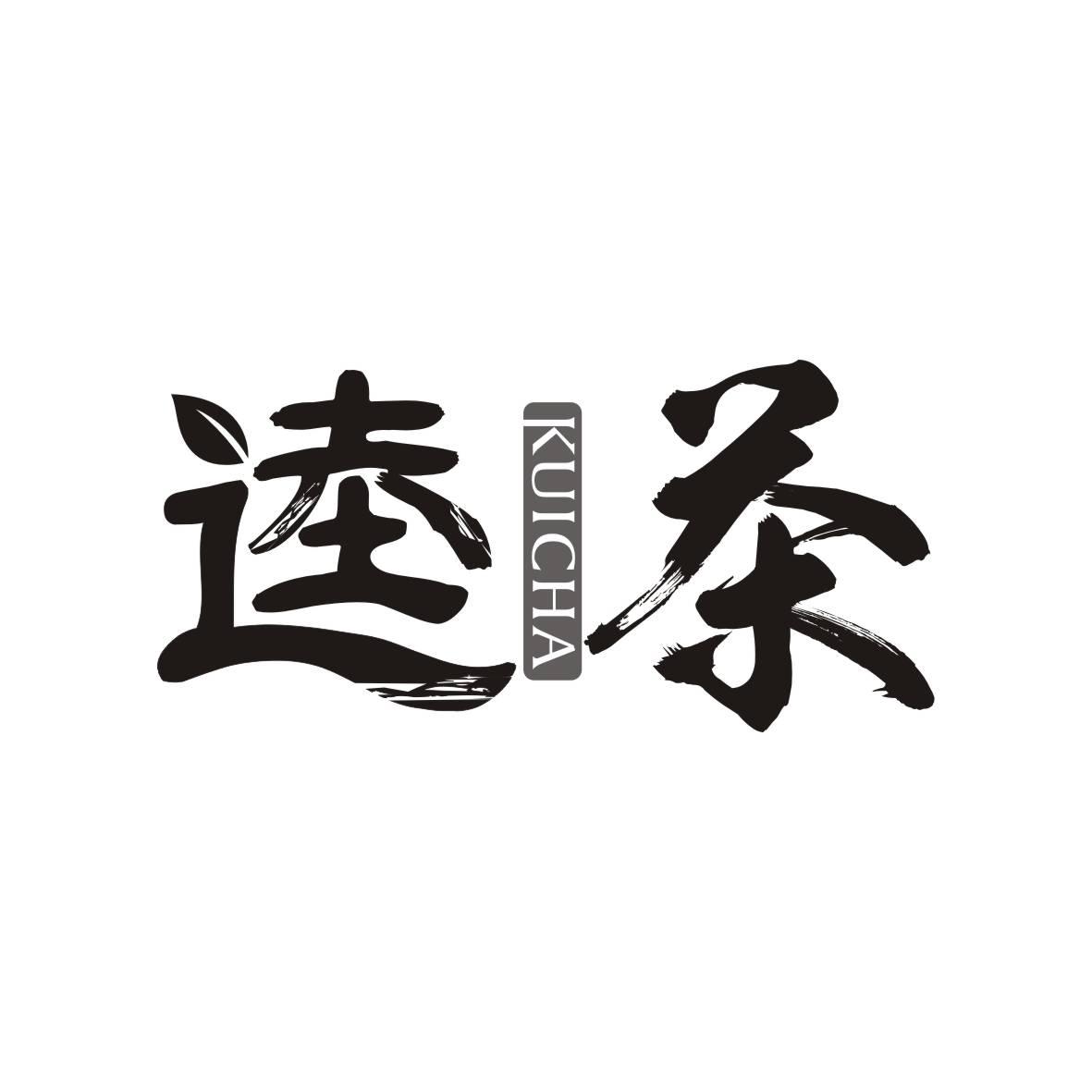 逵茶   KUICHA