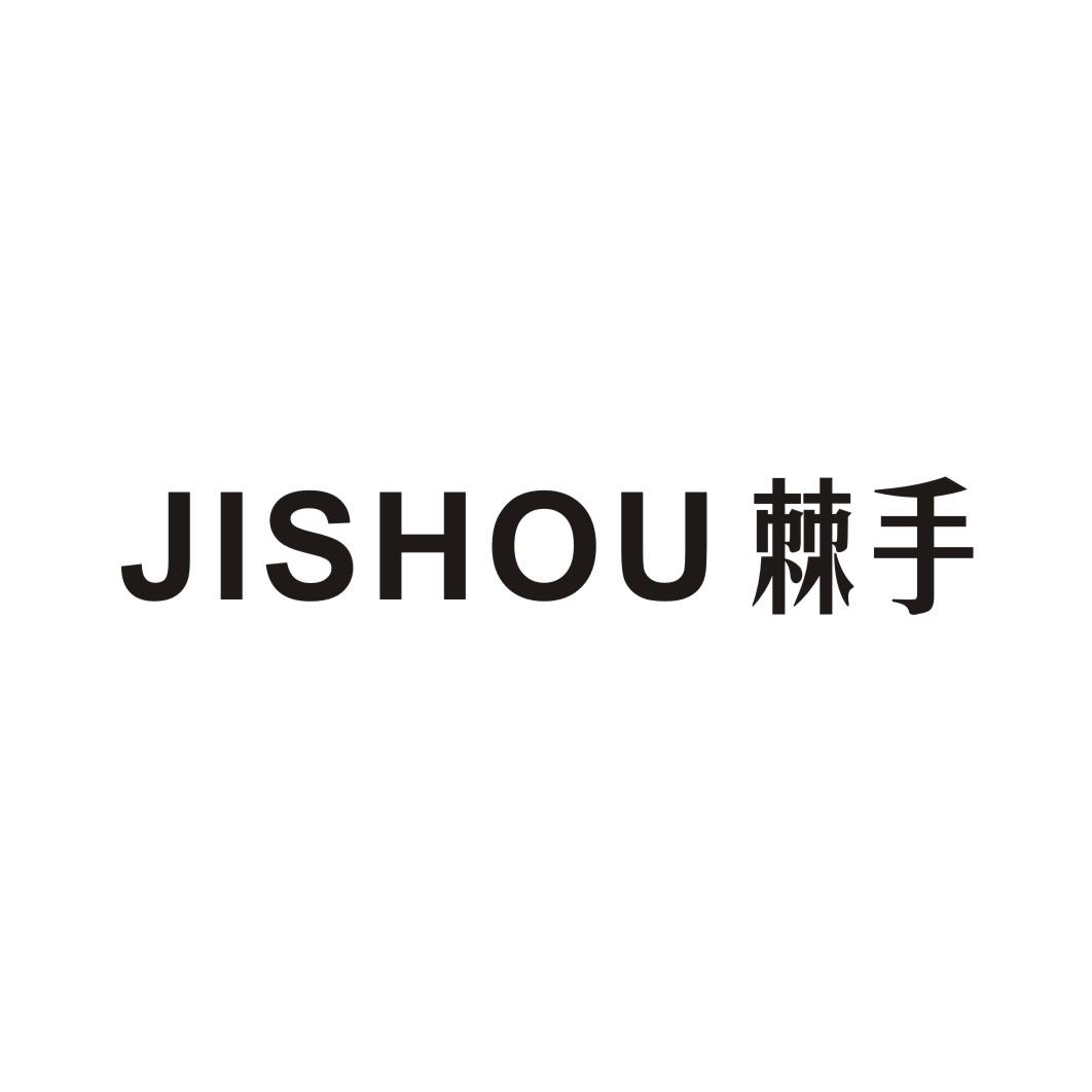 JISHOU 棘手