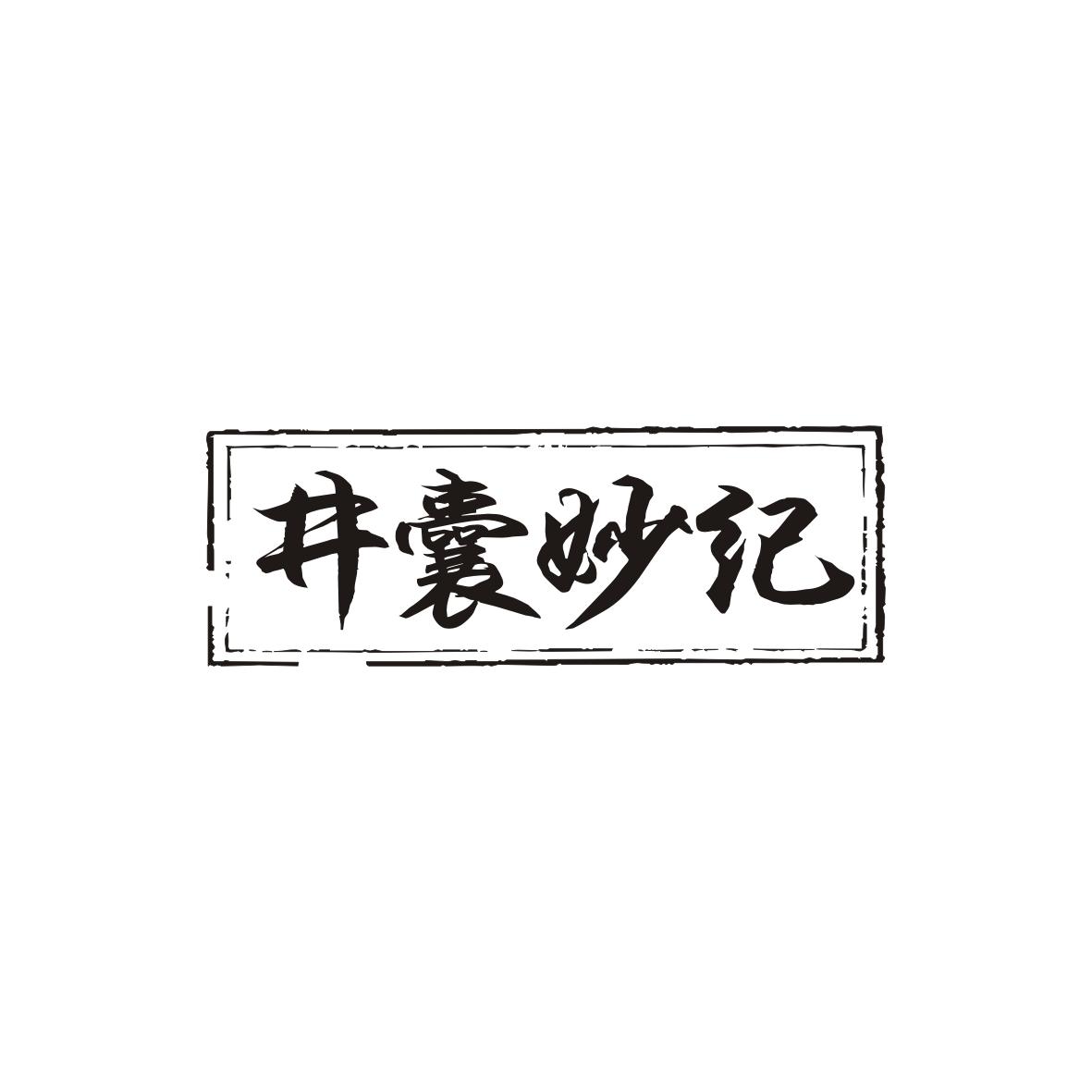 井囊妙纪