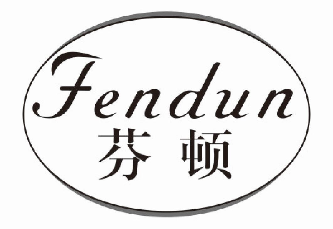 芬顿 FENDUN