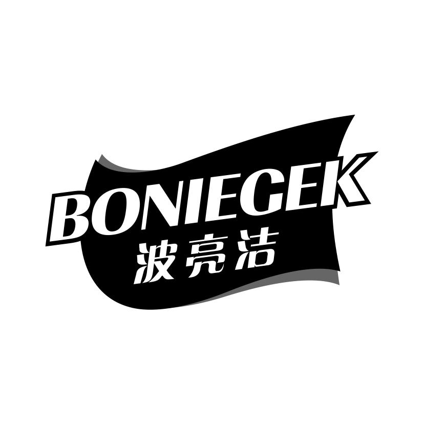 波亮洁
BONIEGEK