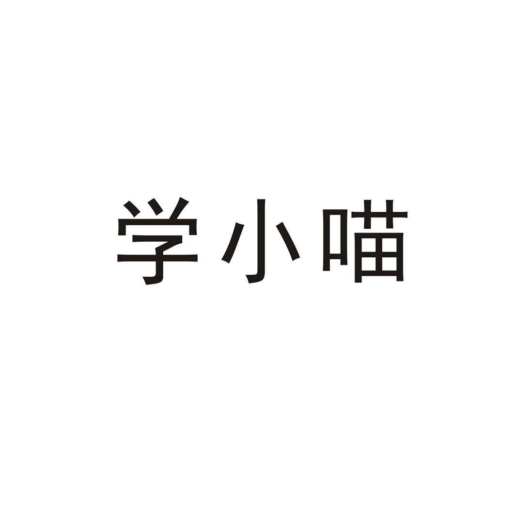 学小喵
