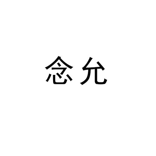 念允