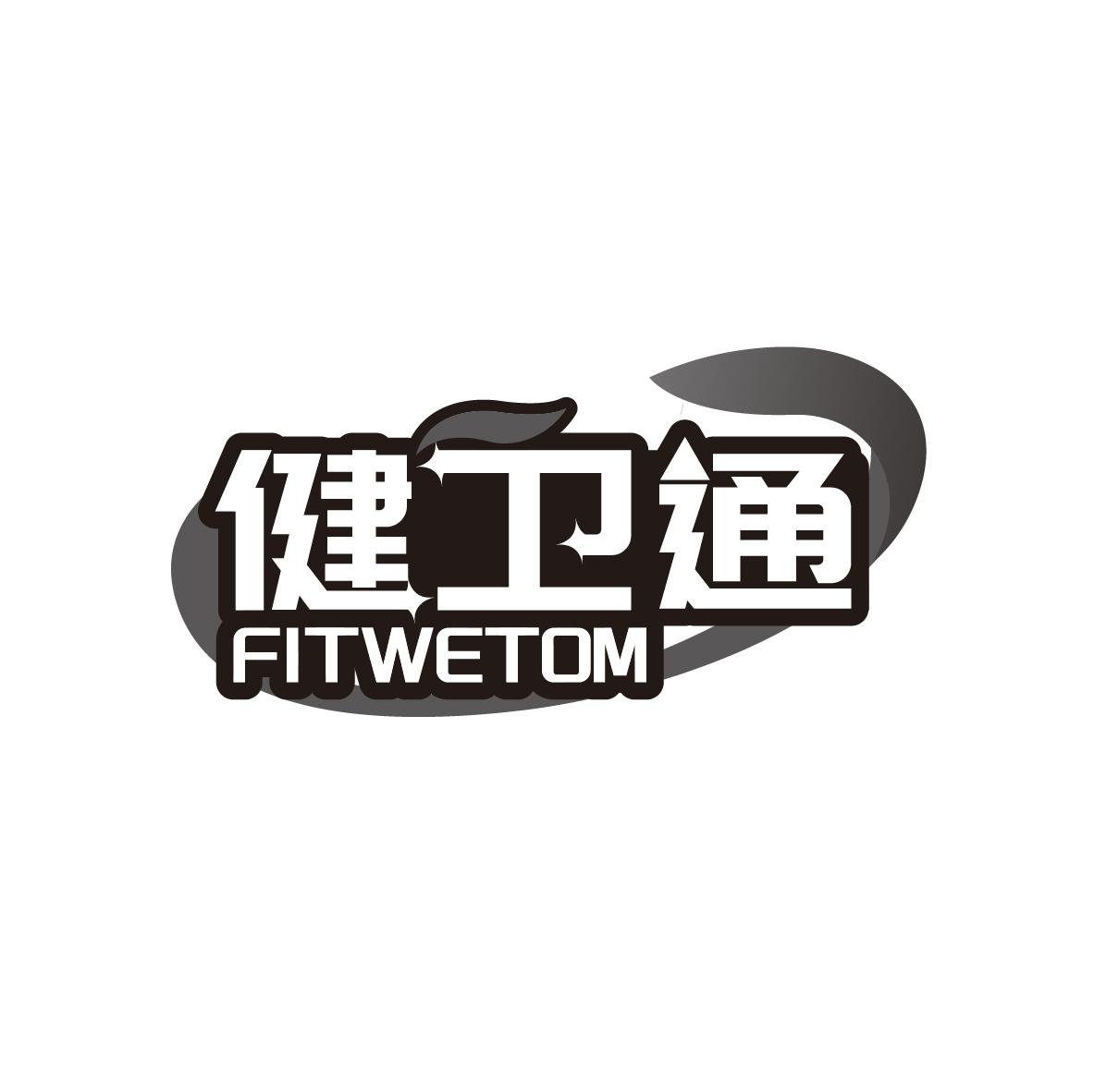 健卫通
FITWETOM