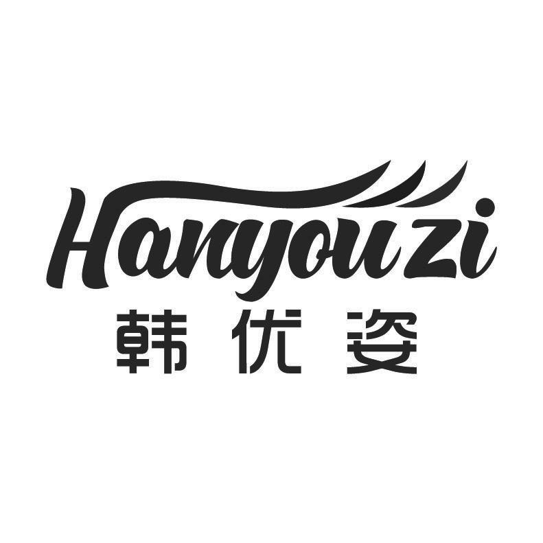 韩优姿+拼音