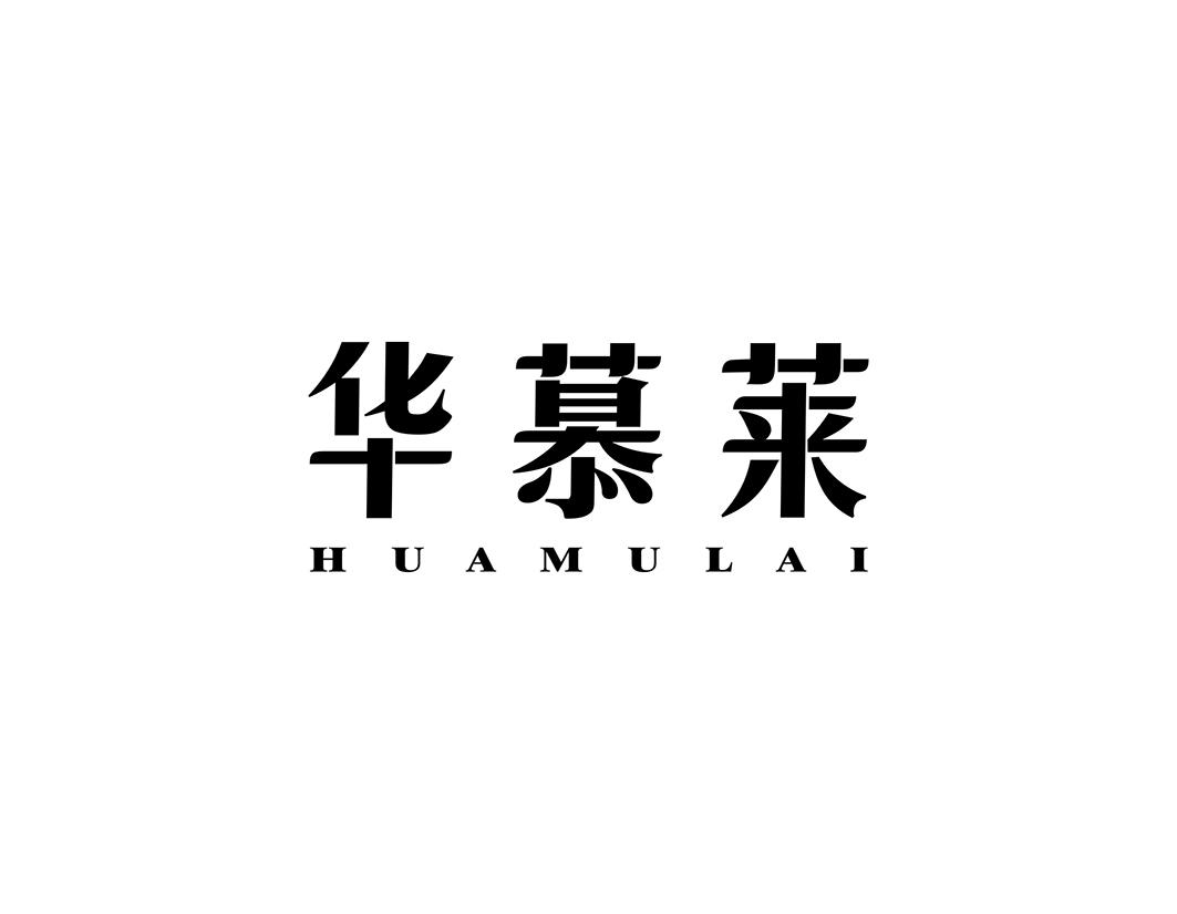 华慕莱