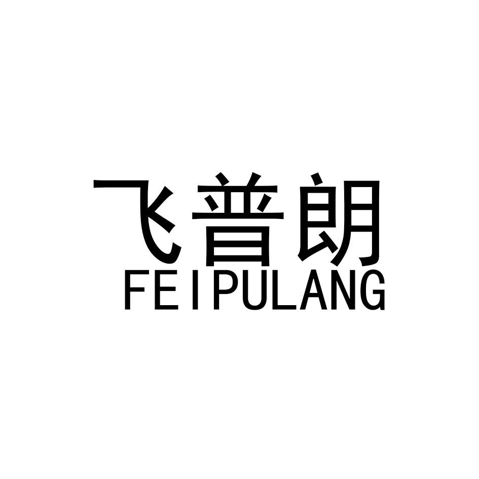 飞普朗