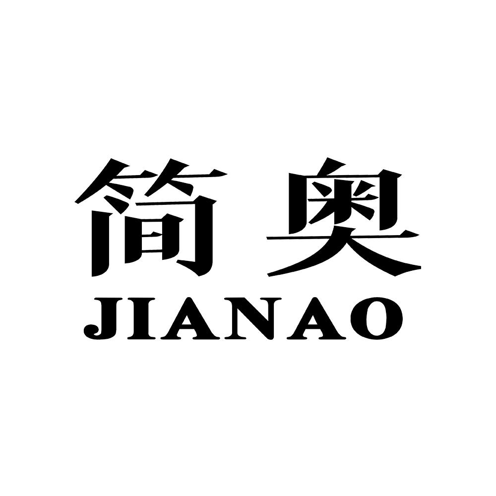 简奥