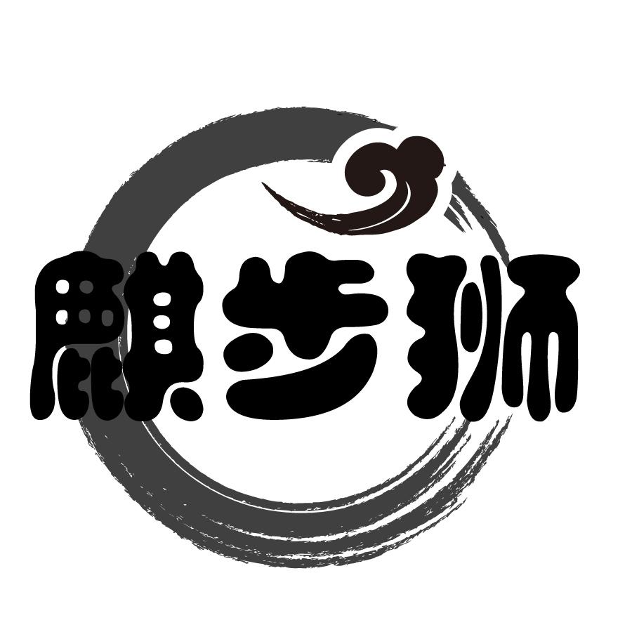 麒步狮