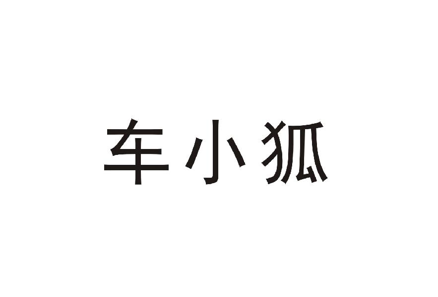 车小狐