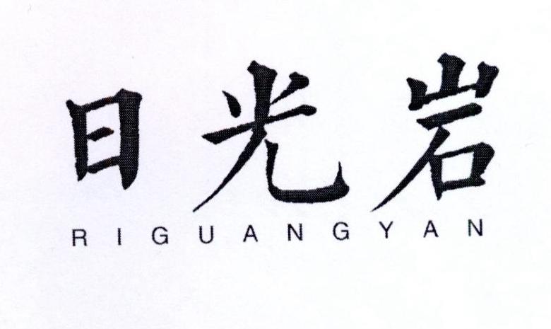 日光岩