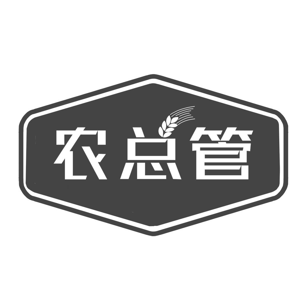 农总管