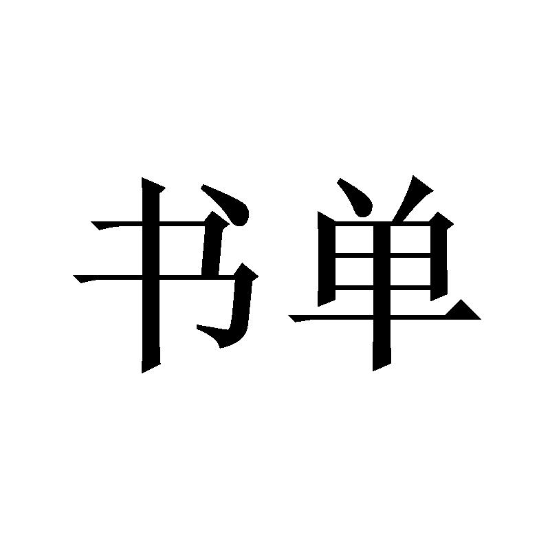书单