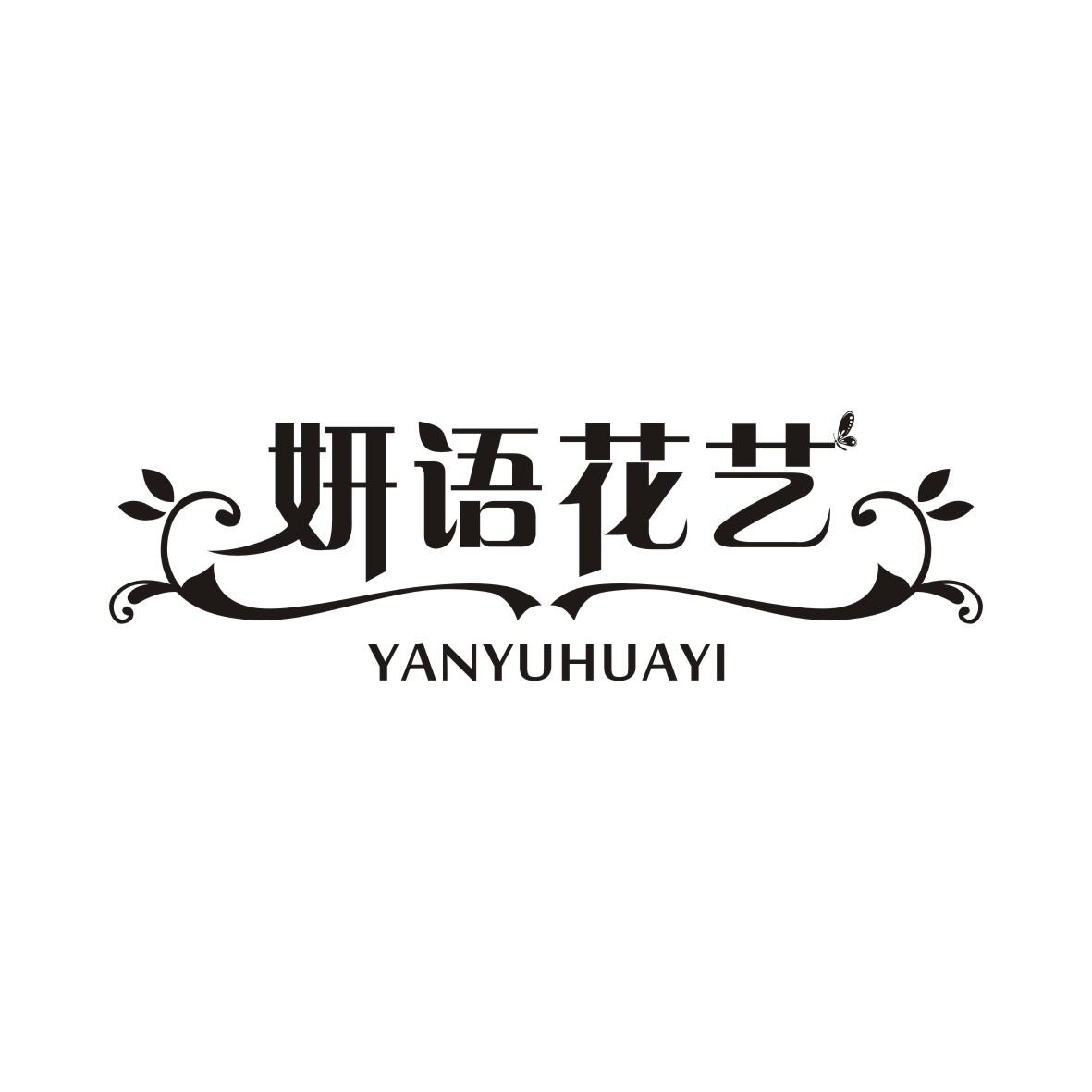 妍语花艺YANYUHUAYI