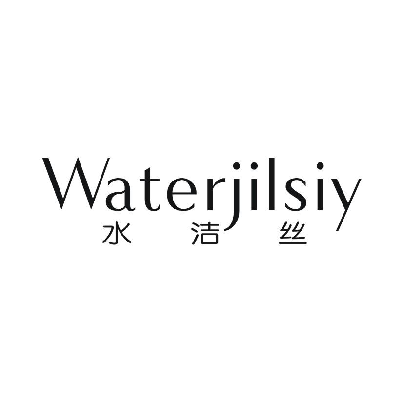 水洁丝 WATERJILSIY