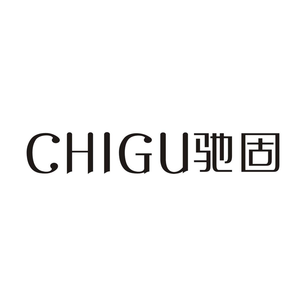 驰固CHIGU
