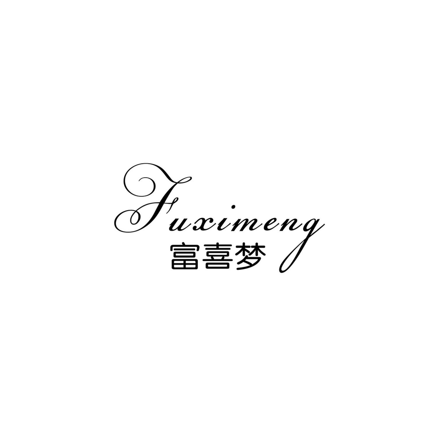富喜梦