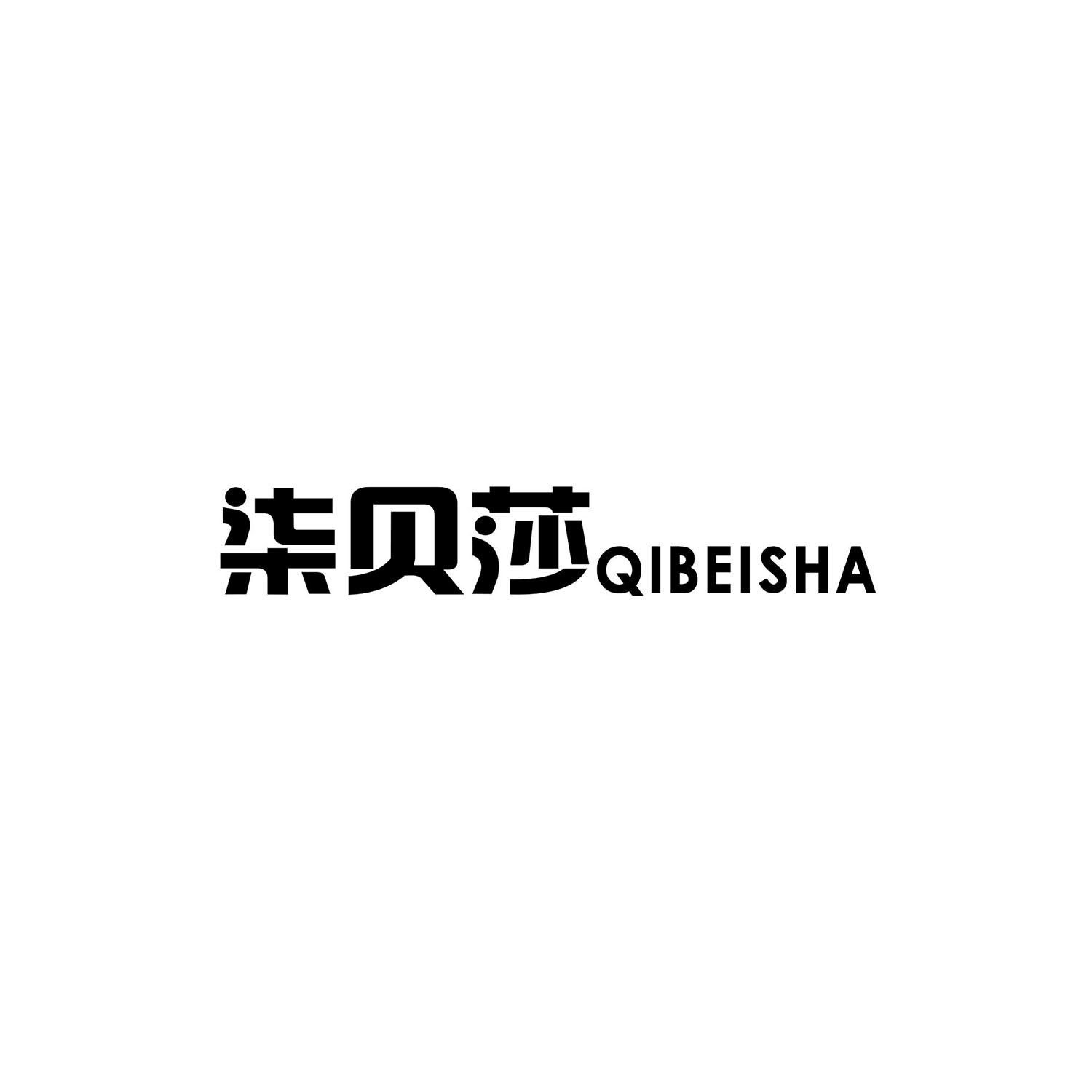 柒莎