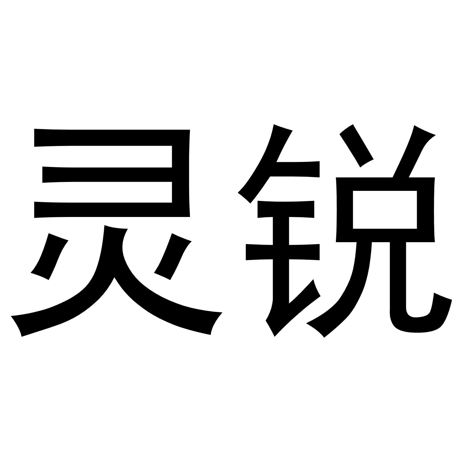 灵锐