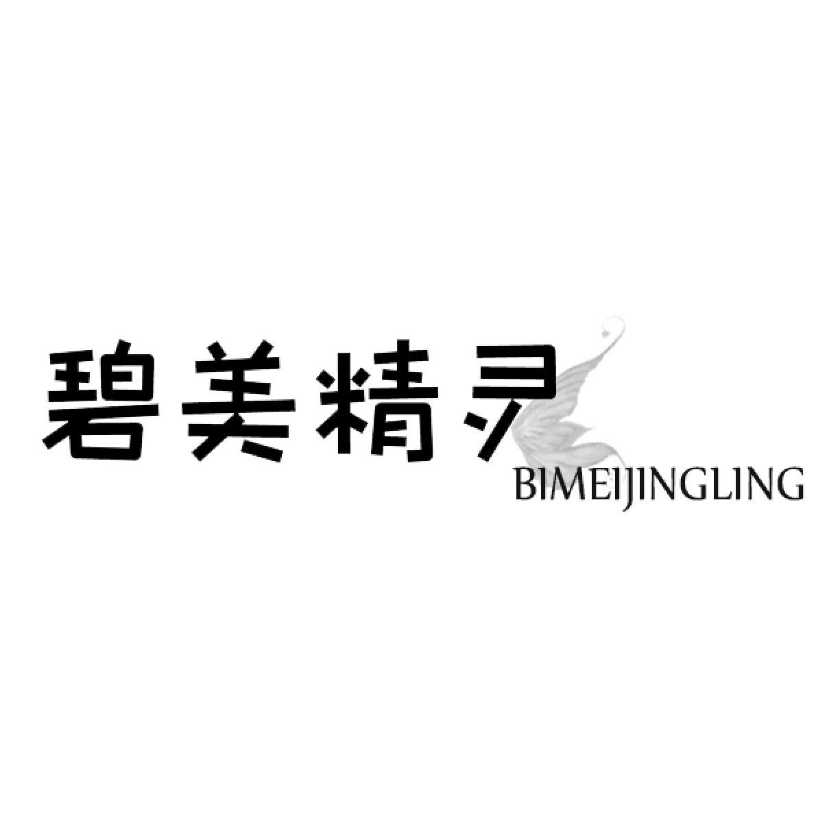 碧美精灵