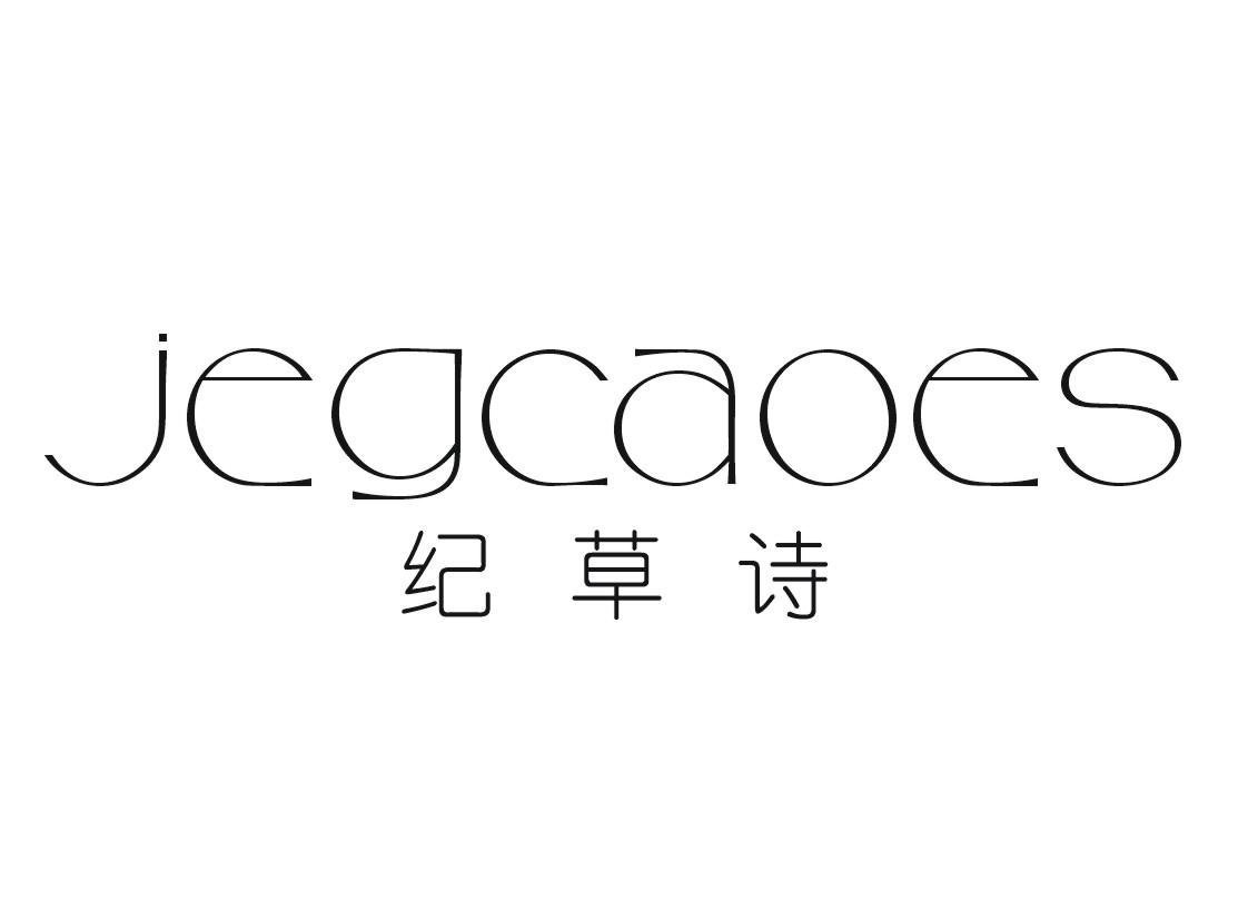 纪草诗JEGCAOES