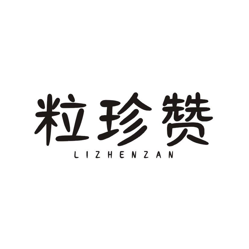 粒珍赞