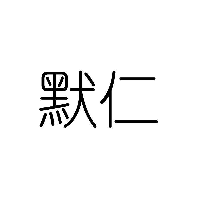 默仁