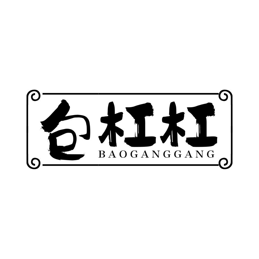 包杠杠BAOGANGGANG