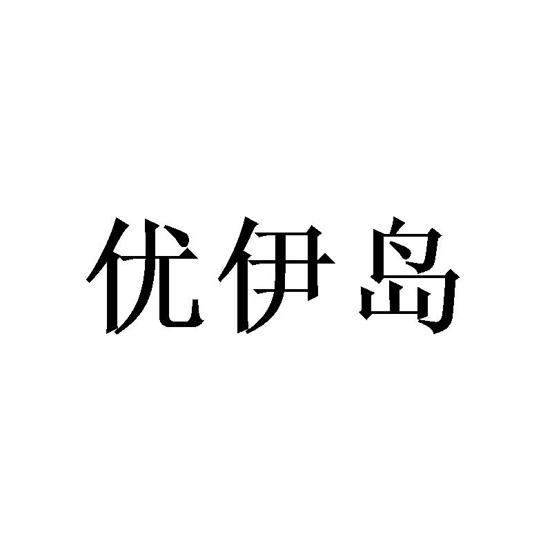 优伊岛
