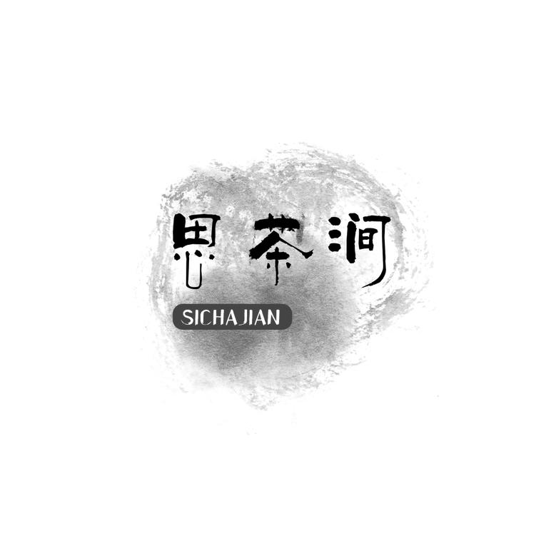 思茶涧