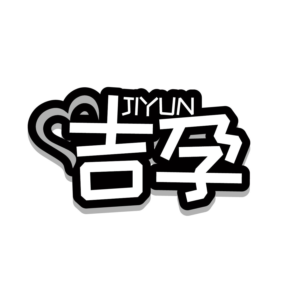 吉孕
JIYUN