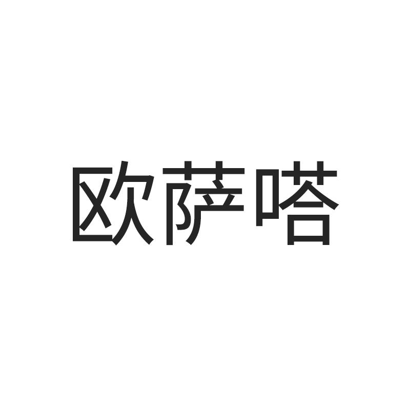 欧萨嗒