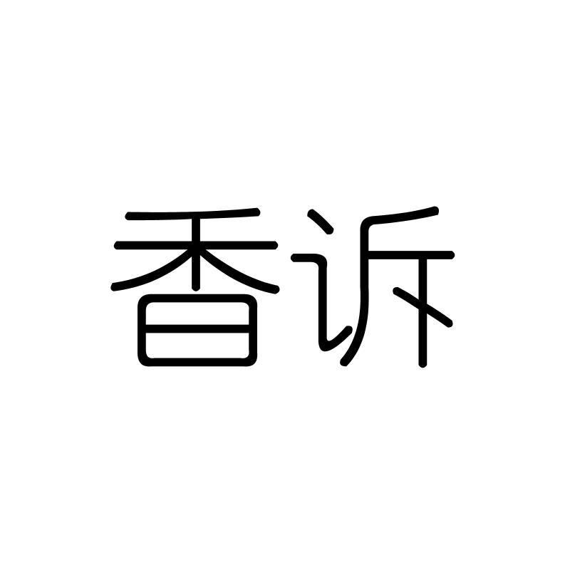 香诉