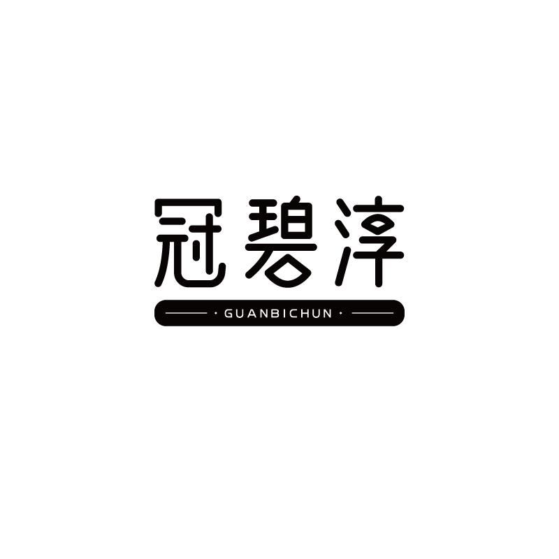 冠碧淳