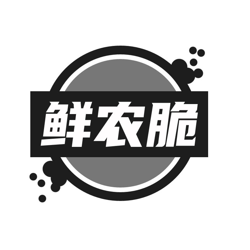 鲜农脆