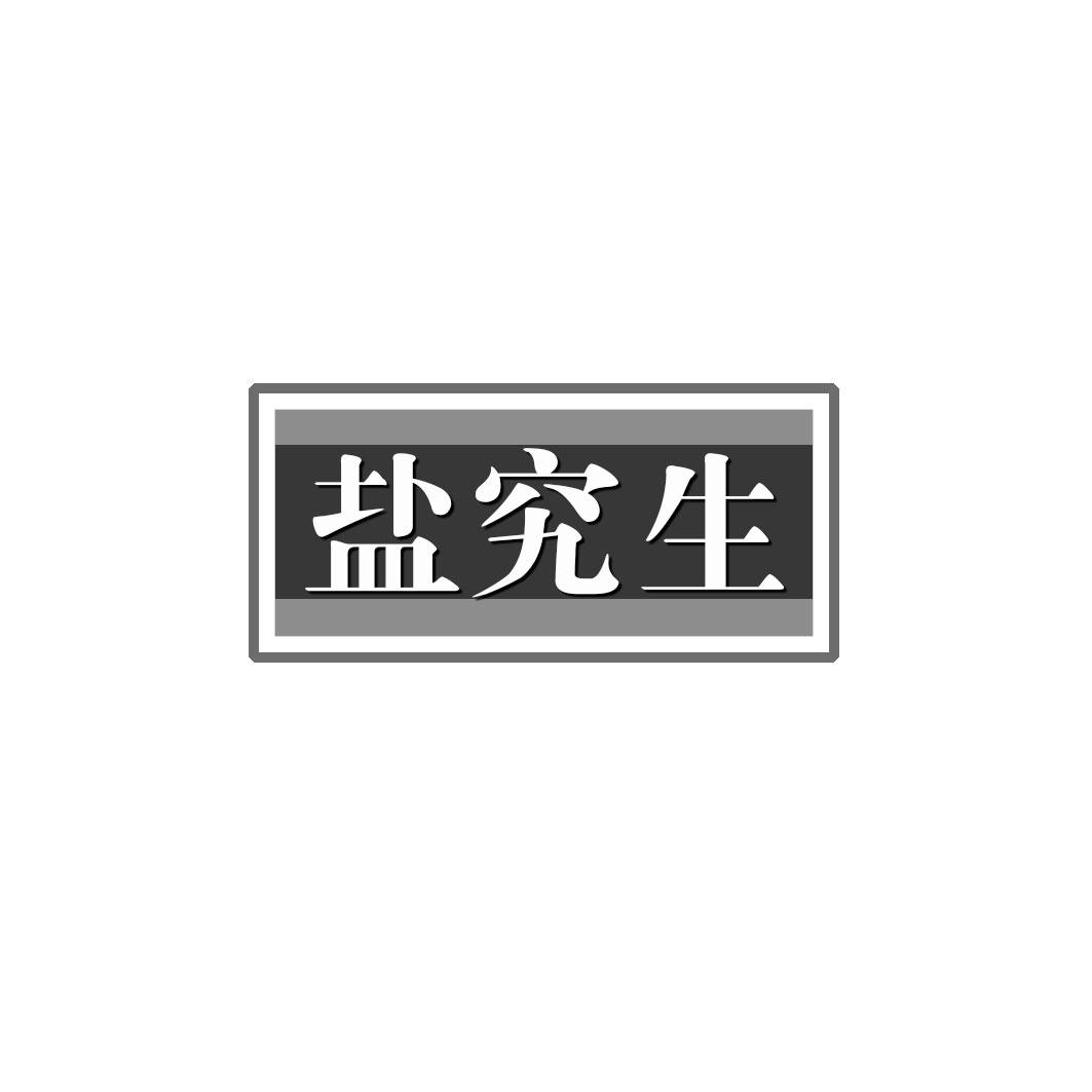 盐究生