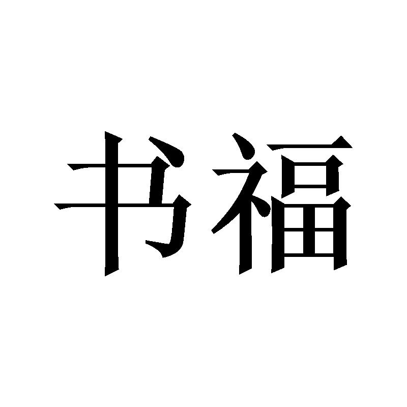 书福