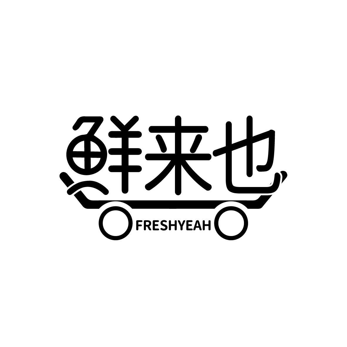 鲜来也
FRESHYEAH