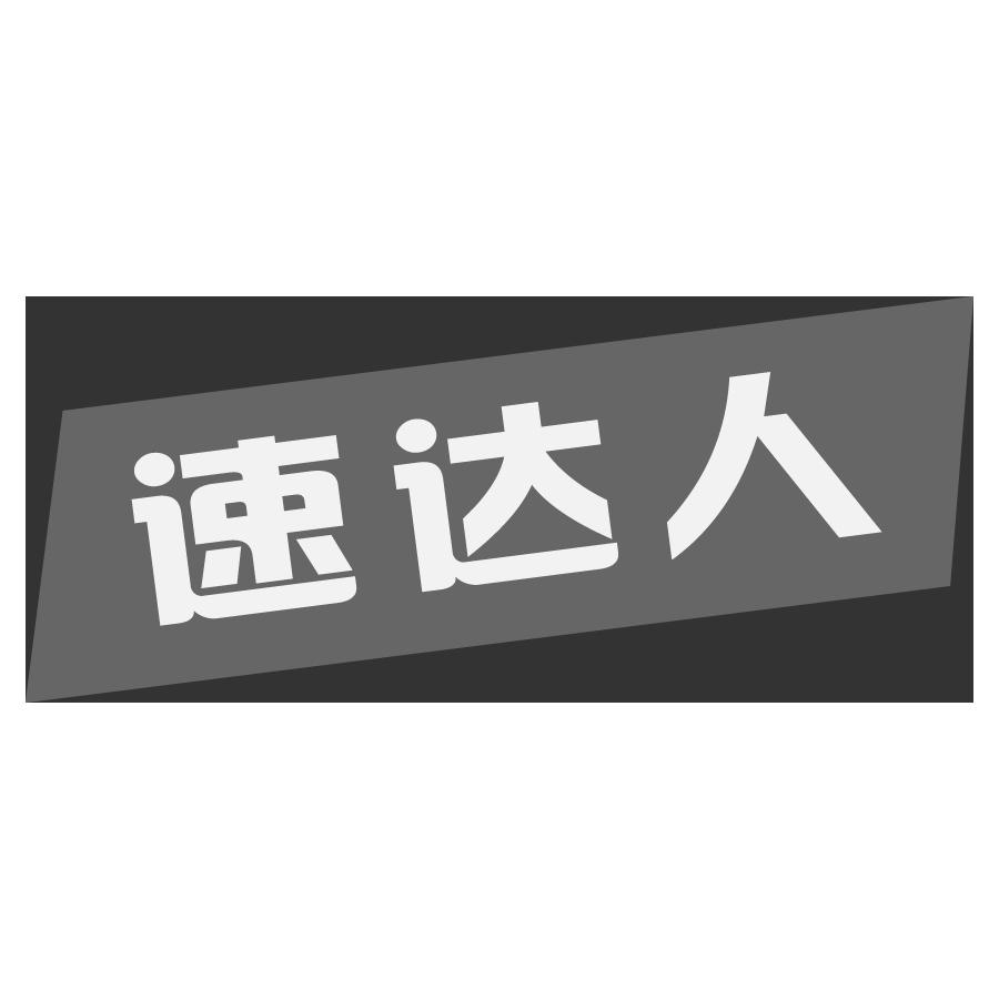 速达人