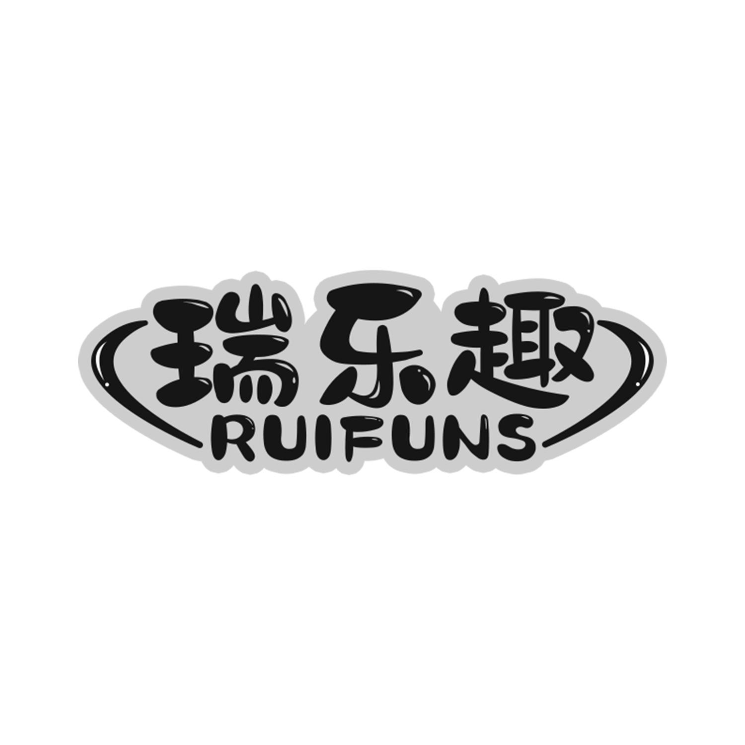 瑞乐趣
RUIFUNS