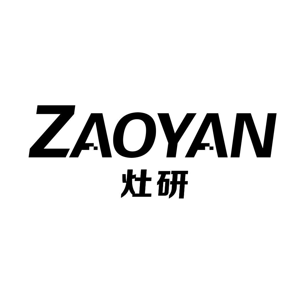 灶研ZAOYAN