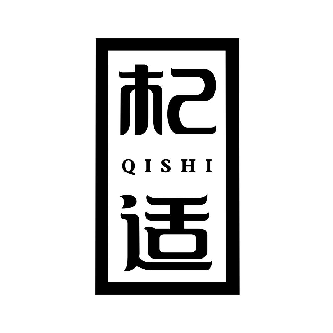 杞适QISHI