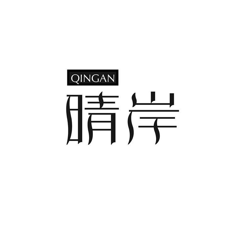 晴岸