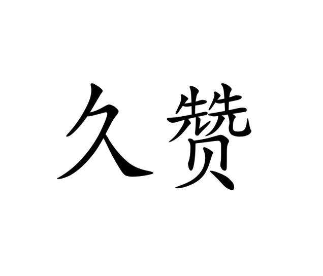 久赞