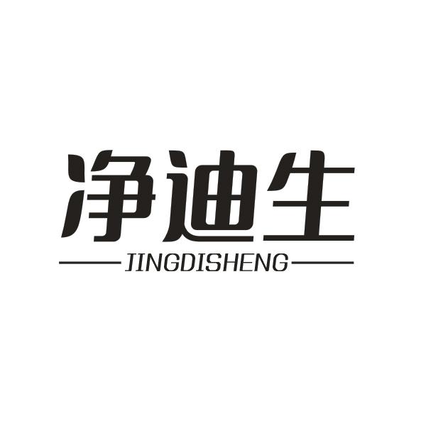 净迪生