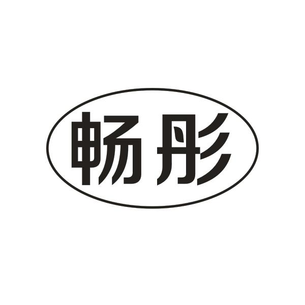畅彤